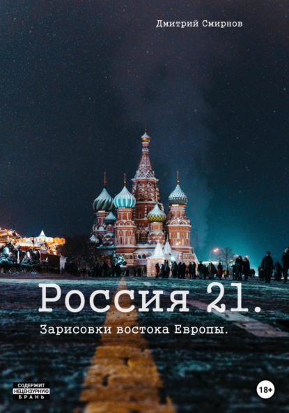 Скачать книгу Россия 21. Зарисовки востока Европы