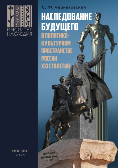 Скачать книгу Наследование будущего в политико-культурном пространстве России XXI столетия