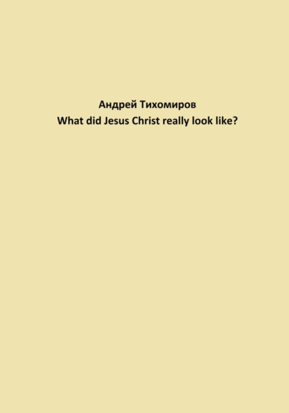 Скачать книгу What did Jesus Christ really look like?