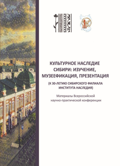 Скачать книгу Культурное наследие Сибири: изучение, музеефикация, презентация (к 30-летию Сибирского филиала Института Наследия). Материалы всероссийской научно-практической конференции (Омск, 17‒18 мая 2023 г.)