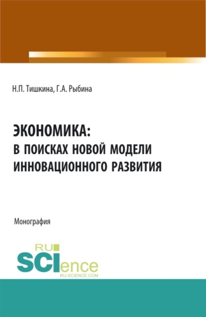 Скачать книгу Экономика: в поисках новой модели инновационного развития. (Аспирантура, Бакалавриат, Магистратура). Монография.