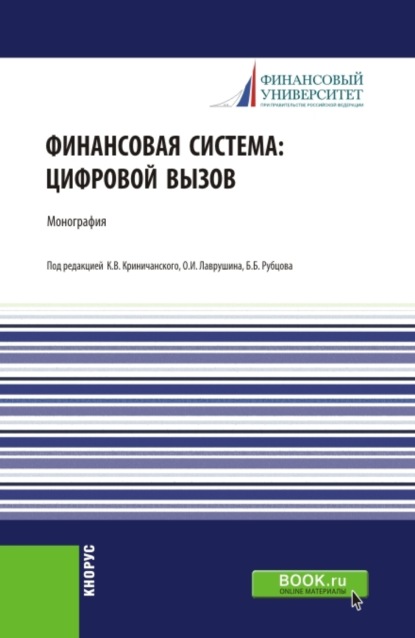 Скачать книгу Финансовая система: цифровой вызов. (Аспирантура, Бакалавриат, Магистратура, Специалитет). Монография.