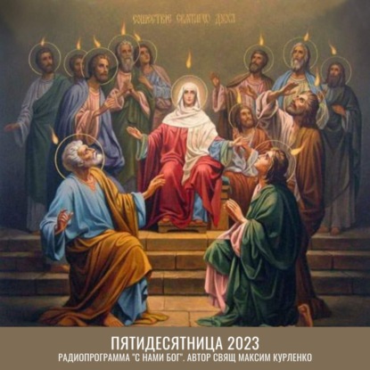 Скачать книгу Пятидесятница 2023