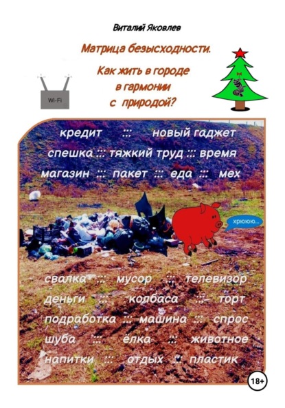 Матрица безысходности. Как жить в городе в гармонии с природой?