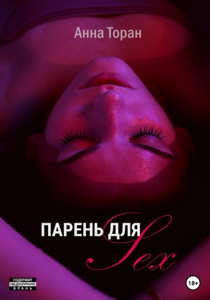 Скачать книгу Парень для Sex