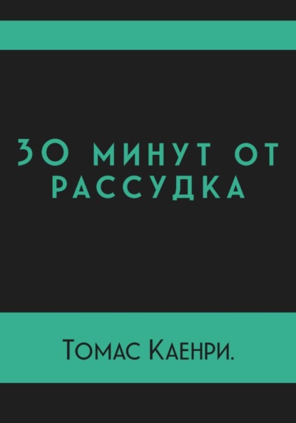 Скачать книгу 30 минут от рассудка