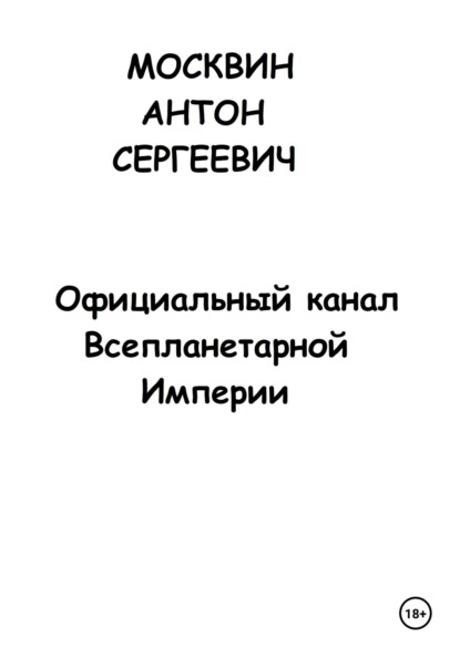 Скачать книгу Официальный канал Всепланетарной Империи