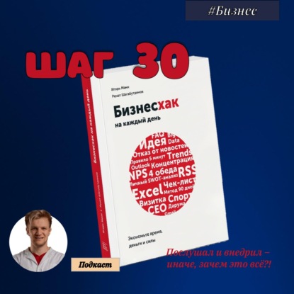 Скачать книгу ШАГ №30. Бизнесхак на каждый день. экономьте время, деньги и силы.