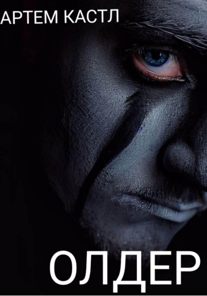 Скачать книгу Олдер