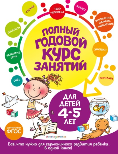 Скачать книгу Полный годовой курс занятий: для детей 4-5 лет