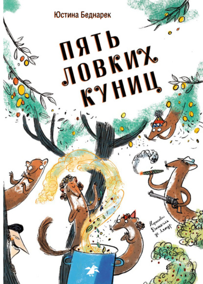 Скачать книгу Пять ловких куниц