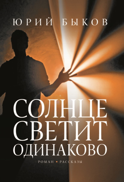 Скачать книгу Солнце светит одинаково