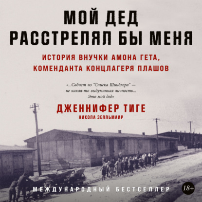 Мой дед расстрелял бы меня: История внучки Амона Гёта, коменданта концлагеря Плашов