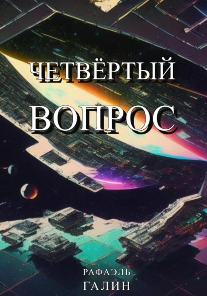 Скачать книгу Четвёртый вопрос