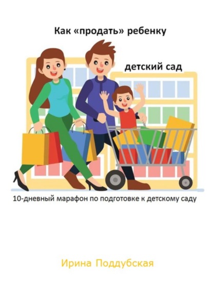 Скачать книгу Как «продать» ребёнку детский сад. 10-дневный марафон по подготовке к детскому саду