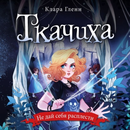 Скачать книгу Ткачиха