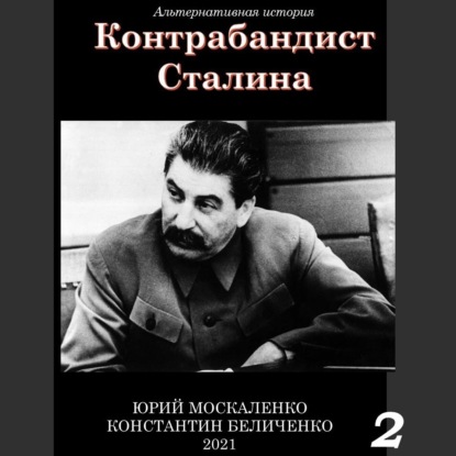 Скачать книгу Контрабандист Сталина Книга 2