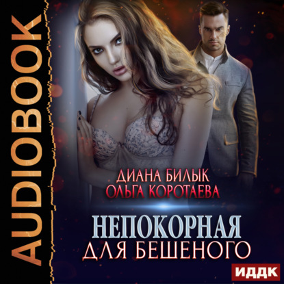 Скачать книгу Непокорная для Бешеного