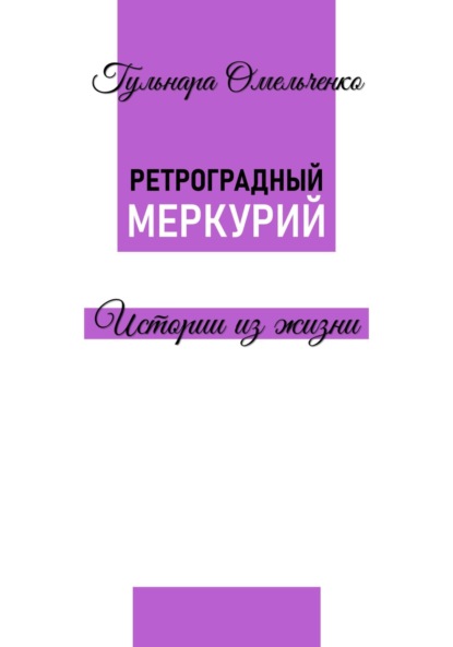 Ретроградный Меркурий