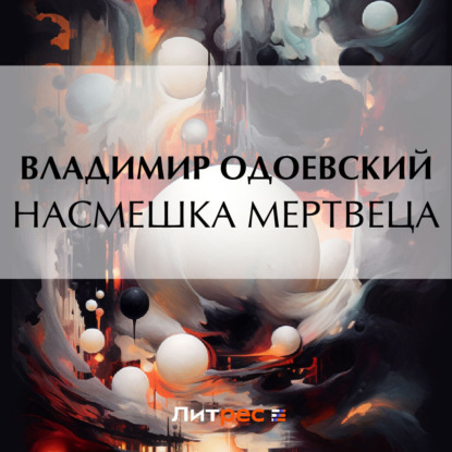 Скачать книгу Насмешка мертвеца
