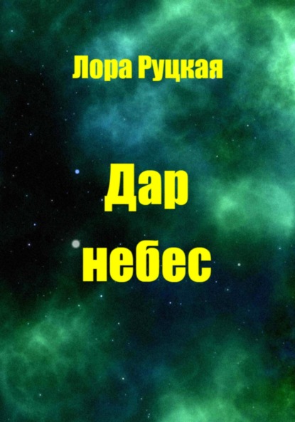 Дар небес