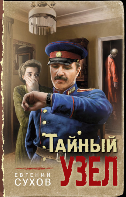 Скачать книгу Тайный узел