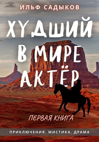 Скачать книгу Худший в мире актёр