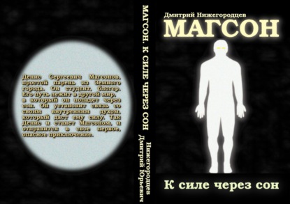 Скачать книгу Магсон. К силе через сон
