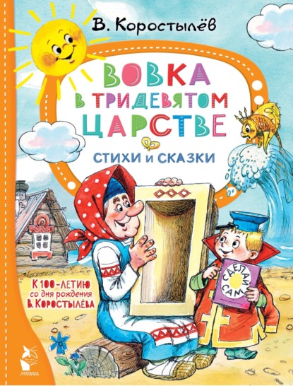 Скачать книгу Вовка в Тридевятом царстве. К 100-летию со дня рождения