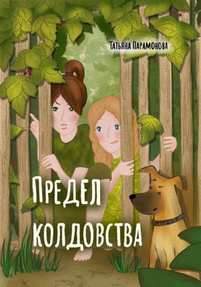 Скачать книгу Предел колдовства