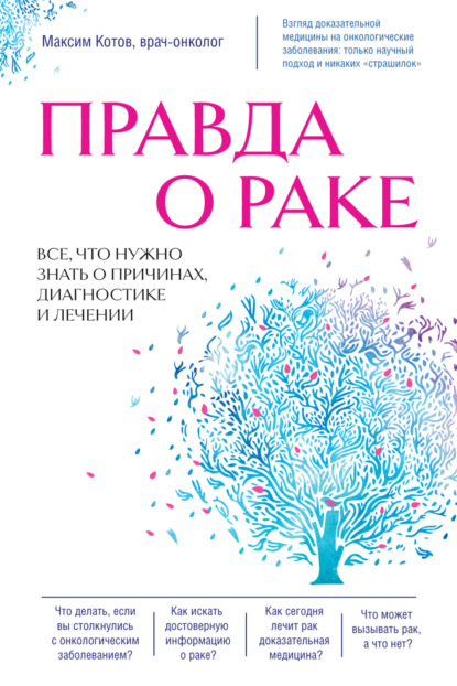 Скачать книгу Правда о раке. Все, что нужно знать о причинах, диагностике и лечении