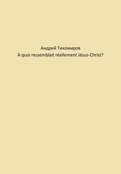 Скачать книгу À quoi ressemblait réellement Jésus-Christ?