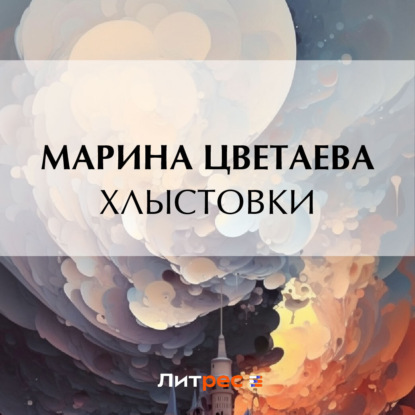 Скачать книгу Хлыстовки