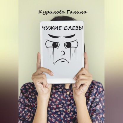 Скачать книгу Чужие слезы