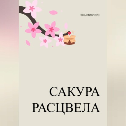 Скачать книгу Сакура расцвела