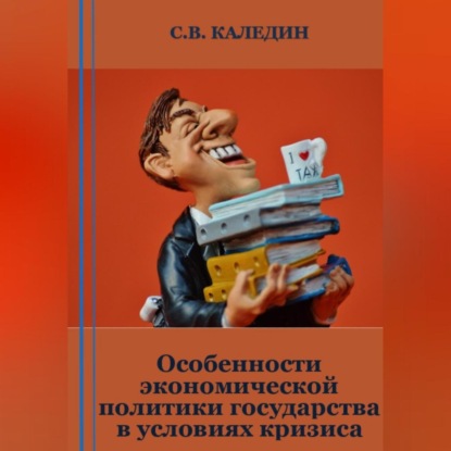 Скачать книгу Особенности экономической политики государства в условиях кризиса