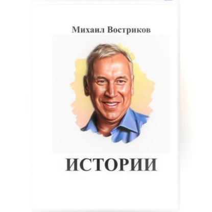 Скачать книгу Мои истории