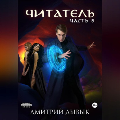 Скачать книгу Читатель. Часть 5