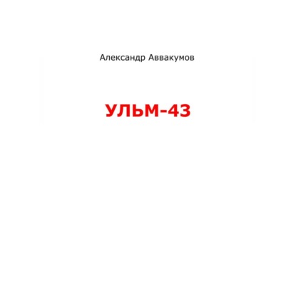 Скачать книгу УЛЬМ – 43