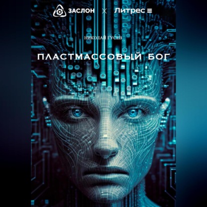 Скачать книгу Пластмассовый бог