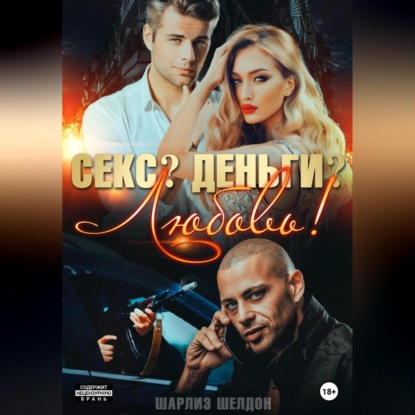 Скачать книгу Секс? Деньги? Любовь!