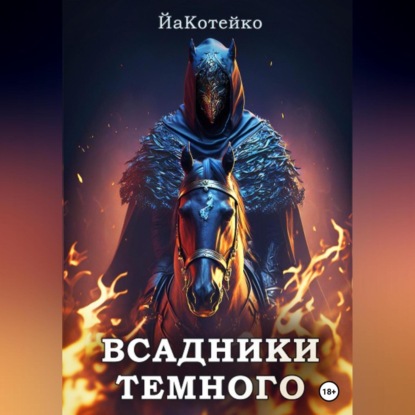 Скачать книгу Всадники Темного