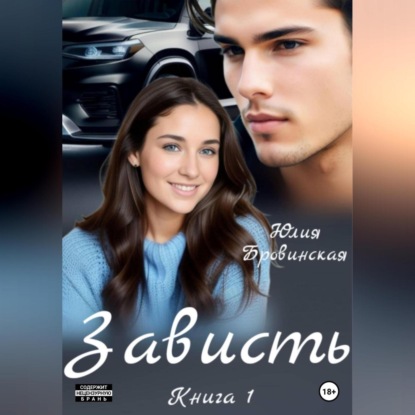 Скачать книгу Зависть