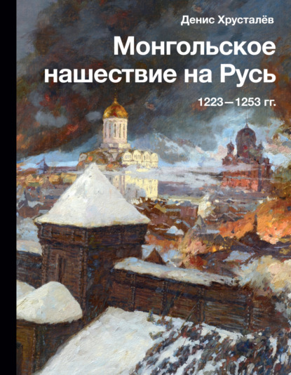 Скачать книгу Монгольское нашествие на Русь 1223–1253 гг.