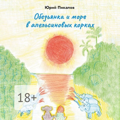 Скачать книгу Обезьянка и море в апельсиновых корках