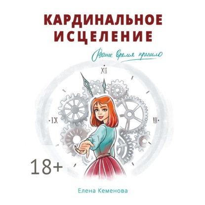 Скачать книгу Кардинальное исцеление