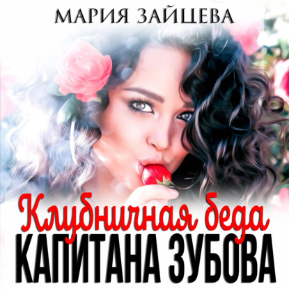 Скачать книгу Клубничная беда капитана Зубова