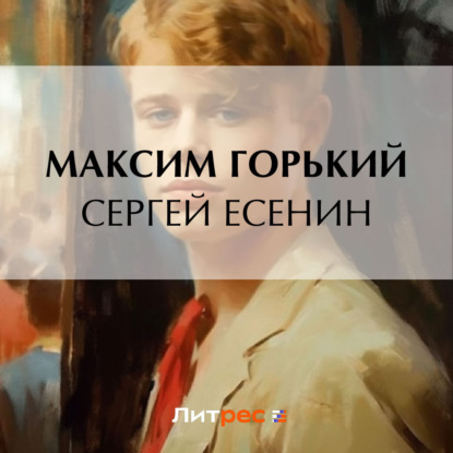 Скачать книгу Сергей Есенин