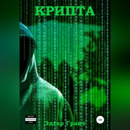 Скачать книгу Крипта