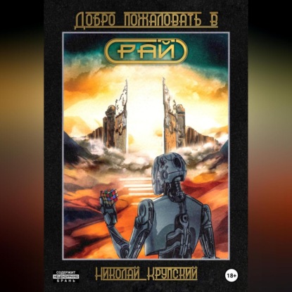 Скачать книгу Добро пожаловать в Рай